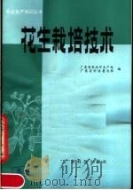 花生栽培技术（1982 PDF版）