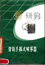 背负手摇式喷雾器 1979 PDF电子版封面 15113·72 广西壮族自治区农业机械管理局主编