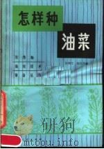 怎样种油菜（1982 PDF版）