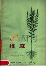 柽麻 1978 PDF电子版封面 16105·37 河南省农林科学院土壤肥料研究所编