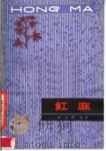 红麻 1980 PDF电子版封面 16196·021 张启鹏编著
