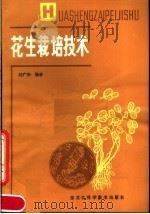 花生栽培技术（1983 PDF版）