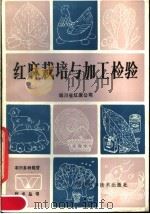 红麻栽培与加工检验（1984 PDF版）