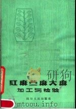 红麻苎麻大麻加工与检验（1981 PDF版）