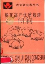 棉花高产优质栽培（1991 PDF版）