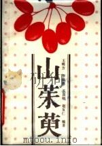 山茱萸（1988 PDF版）