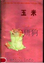 玉米（1978 PDF版）