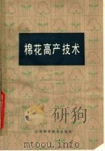 棉花高产技术（1979 PDF版）