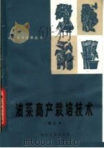 油菜高产栽培技术  修订本（1983 PDF版）