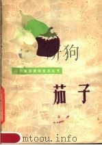 茄子（1978 PDF版）