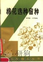 棉花选种留种（1983 PDF版）