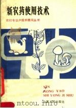 新农药使用技术（1984 PDF版）