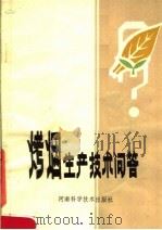 烤烟生产技术问答（1982 PDF版）