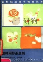 怎样用好杀虫剂（1986 PDF版）