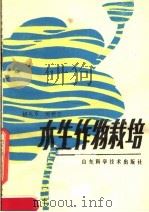 水生作物栽培（1985 PDF版）