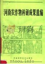 河南农作物科研成果选编 1982 PDF电子版封面 16245·48 河南省农林科学院主编