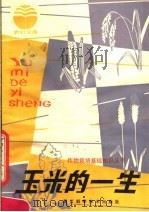 玉米的一生（1982 PDF版）