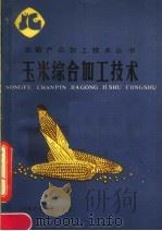 玉米综合加工技术（1988 PDF版）