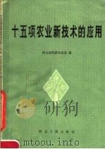 十五项农业新技术的应用 1984 PDF电子版封面 16086·387 河北省科委农业处编