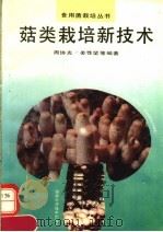 菇类栽培新技术（1995 PDF版）
