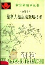 塑料大棚蔬菜栽培技术（1991 PDF版）