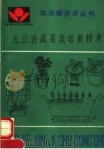 无公害蔬菜栽培新技术（1992 PDF版）