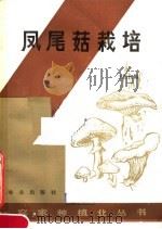 凤尾菇栽培（1984 PDF版）