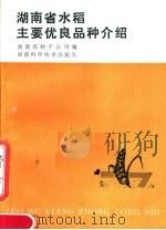 湖南省水稻主要优良品种介绍（1984 PDF版）