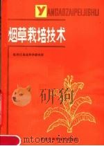 烟草栽培技术（1983 PDF版）
