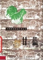 甘蓝 1983 PDF电子版封面 16245·77 开封市蔬菜科学研究所编著
