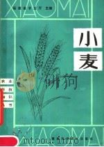 小麦（1981 PDF版）