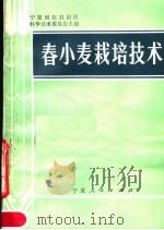 春小麦栽培技术（1988 PDF版）