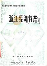 浙江经济特产 1981 PDF电子版封面 16221·20 浙江省农业厅主编
