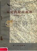 棉籽的综合利用 1958 PDF电子版封面 15042·475 郑州油脂化学厂编