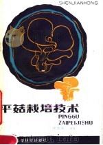 平菇栽培技术（1982 PDF版）