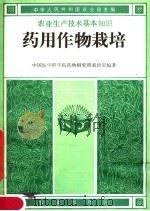 药用作物栽培（1982 PDF版）