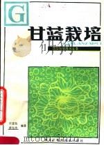 甘蓝栽培（1983 PDF版）
