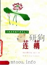 莲藕（1984 PDF版）