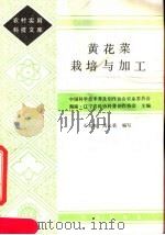 黄花菜栽培与加工（1985 PDF版）