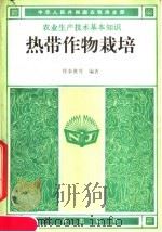 热带作物栽培 1985 PDF电子版封面 16144·3003 恽奉世等编著
