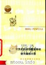 东方红-18型背负式机动弥雾喷粉机使用维修问答（1983 PDF版）