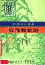 农业技术课本  农作物栽培  上（1984 PDF版）