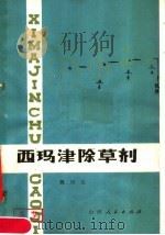 西玛津除草剂（1981 PDF版）