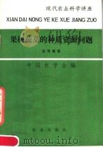 果树蔬菜的种质资源问题（1979 PDF版）
