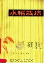 水稻栽培（1979 PDF版）
