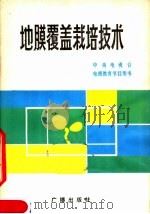地膜覆盖栽培技术（1984 PDF版）