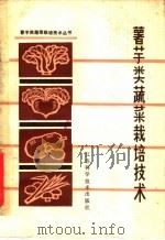 薯芋类蔬菜栽培技术（1980 PDF版）