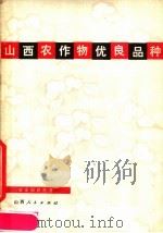 山西农作物优良品种（1975 PDF版）