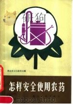 怎样安全使用农药 1983 PDF电子版封面 16106·392 湖北省卫生防疫站编