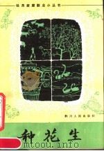 种花生（1982 PDF版）